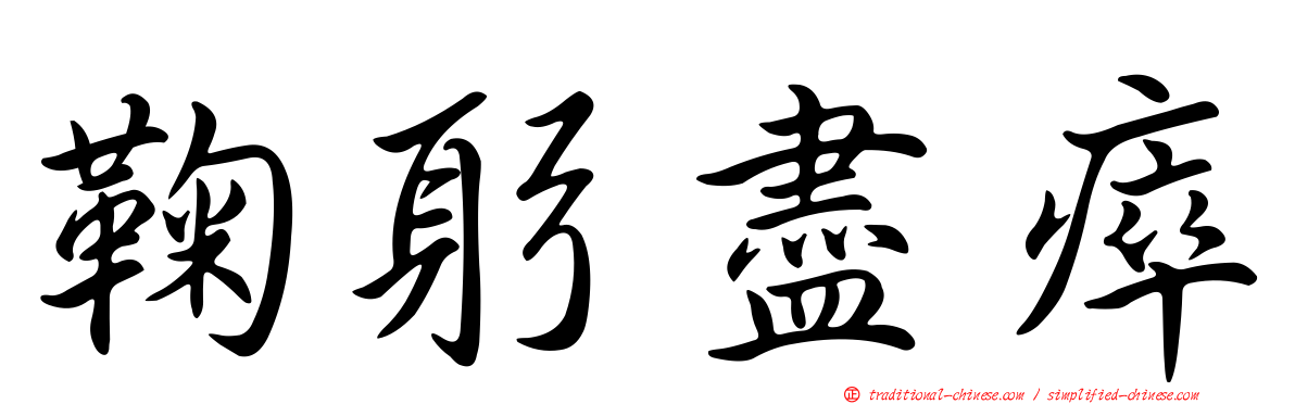 鞠躬盡瘁