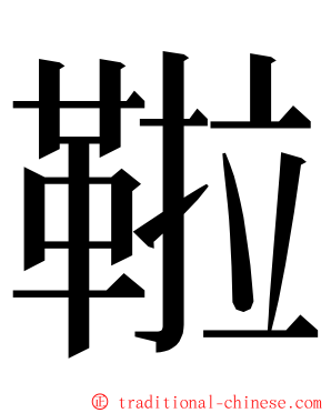 鞡 ming font