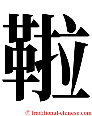 鞡 serif font