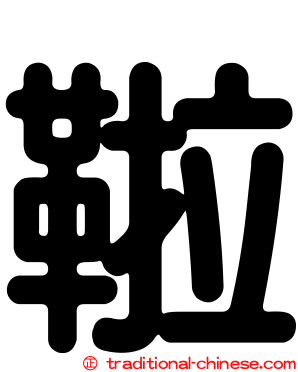 鞡