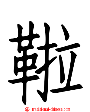 鞡