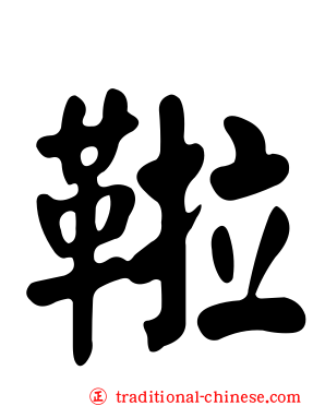 鞡