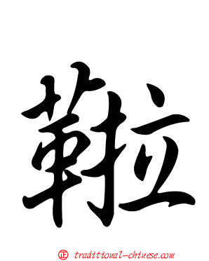 鞡
