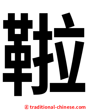 鞡