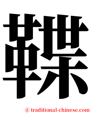 鞢 serif font