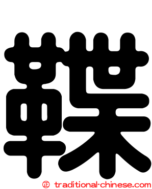 鞢