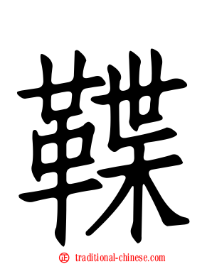 鞢