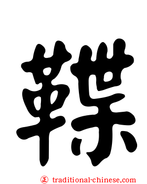 鞢