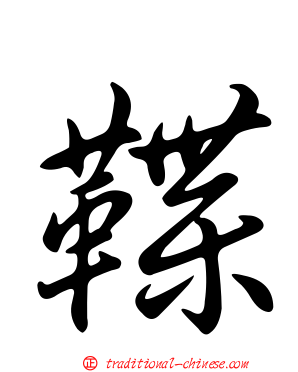 鞢