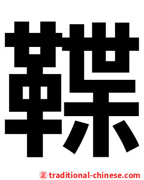 鞢