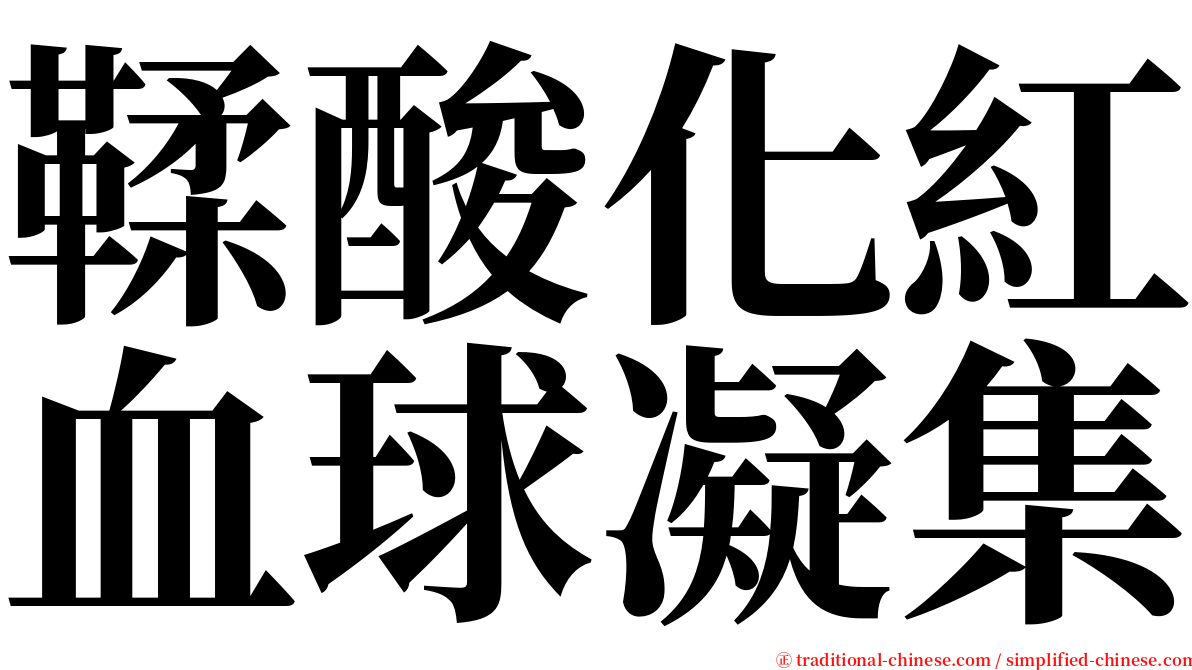 鞣酸化紅血球凝集 serif font