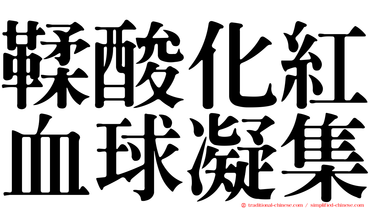 鞣酸化紅血球凝集