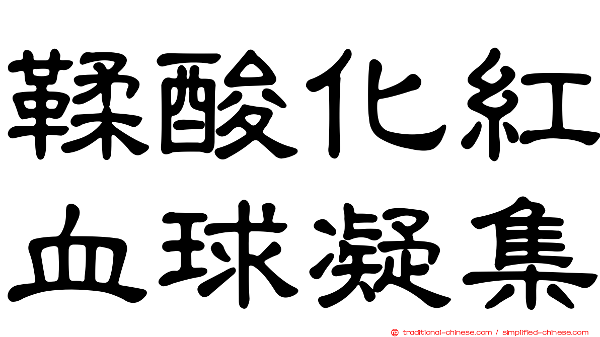 鞣酸化紅血球凝集