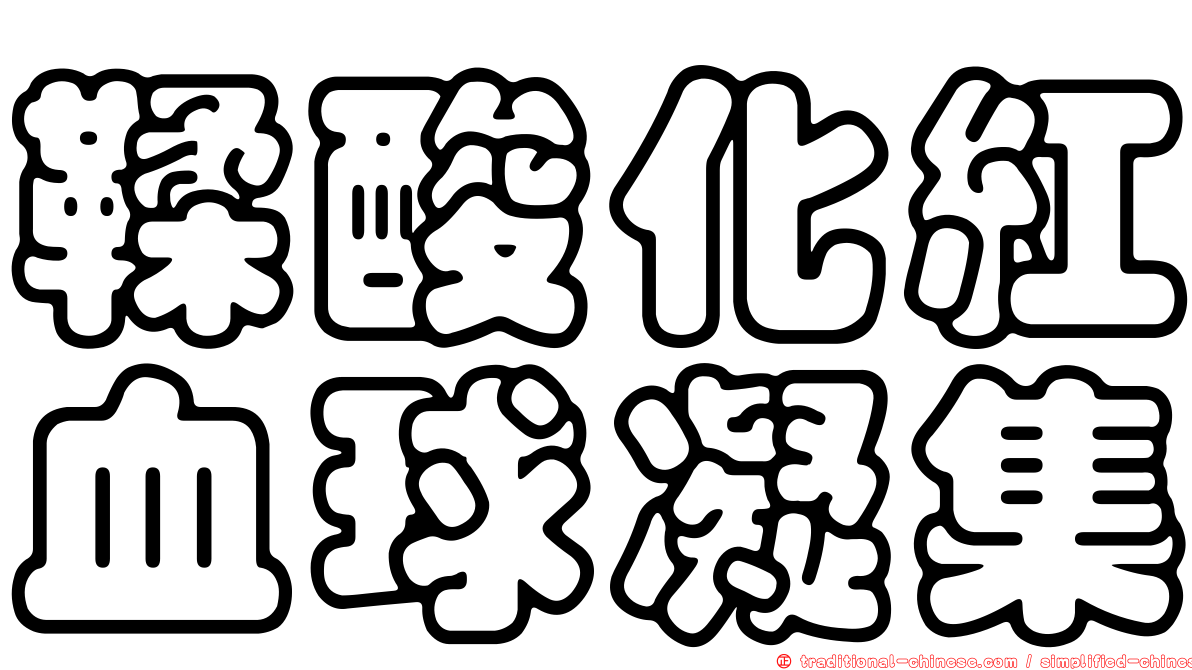 鞣酸化紅血球凝集