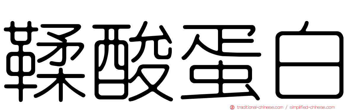 鞣酸蛋白