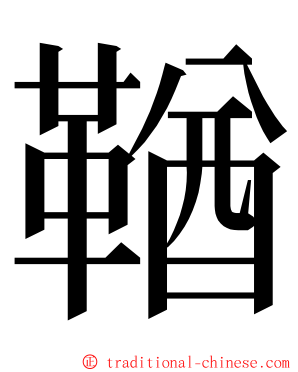 鞧 ming font