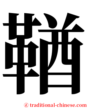 鞧 serif font