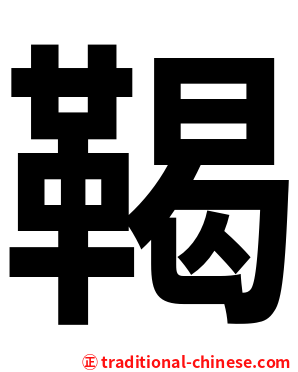 鞨