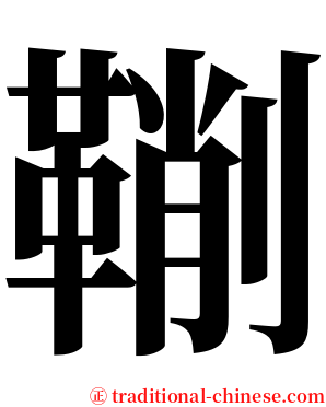 鞩 serif font