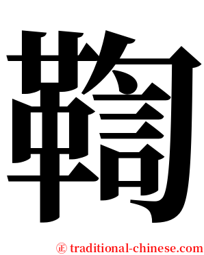 鞫 serif font