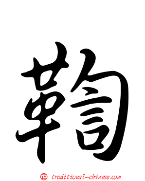 鞫