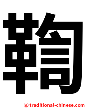 鞫