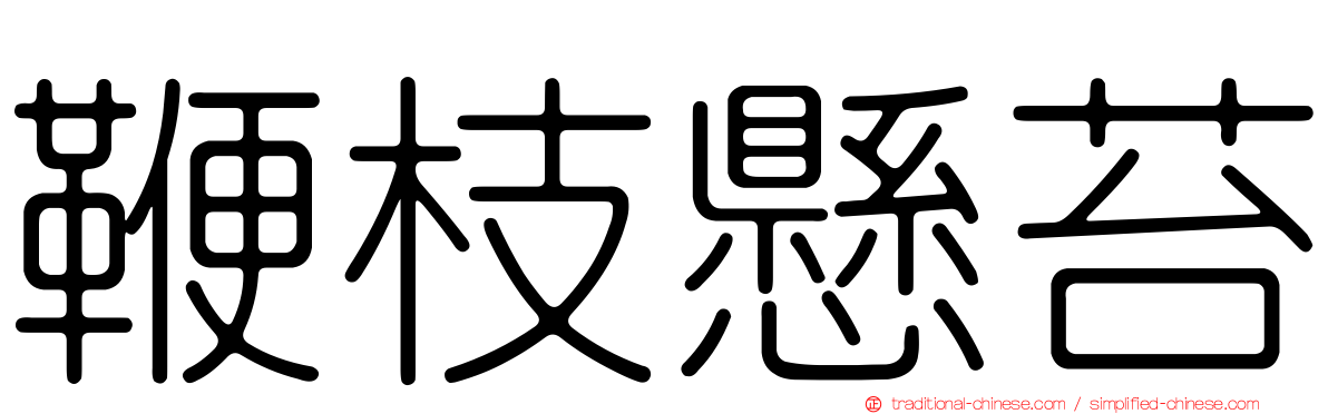 鞭枝懸苔