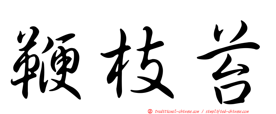鞭枝苔