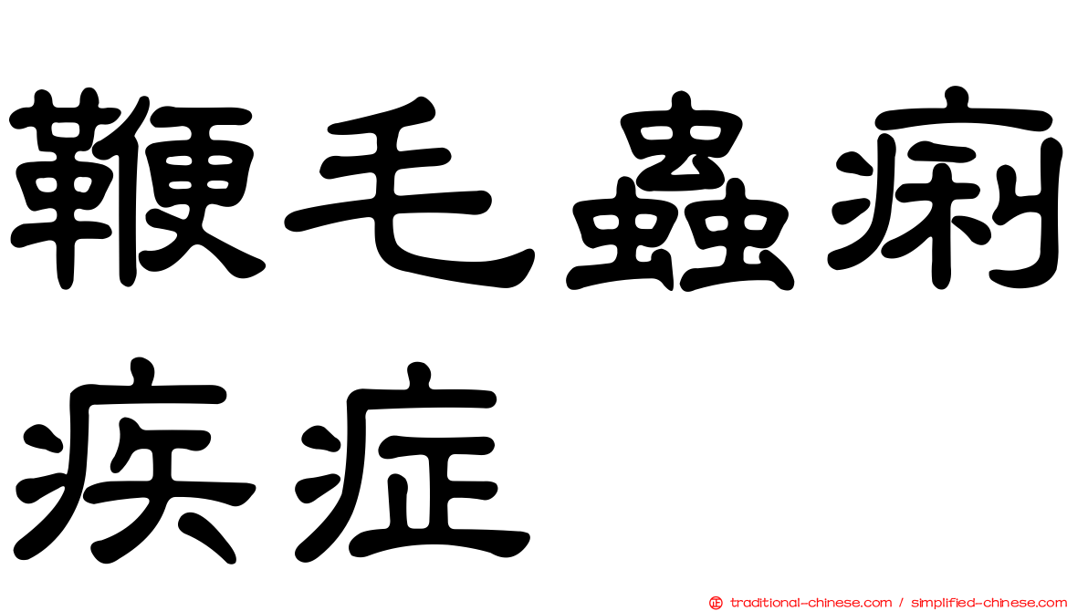 鞭毛蟲痢疾症