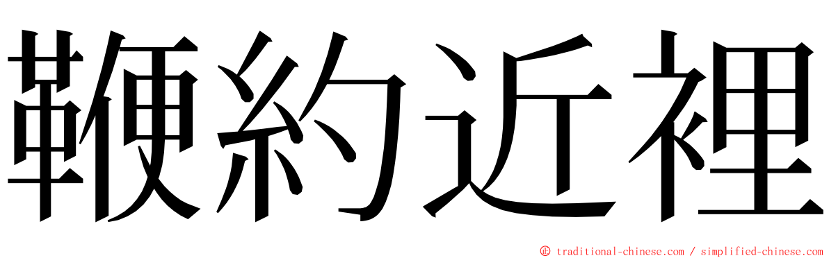 鞭約近裡 ming font