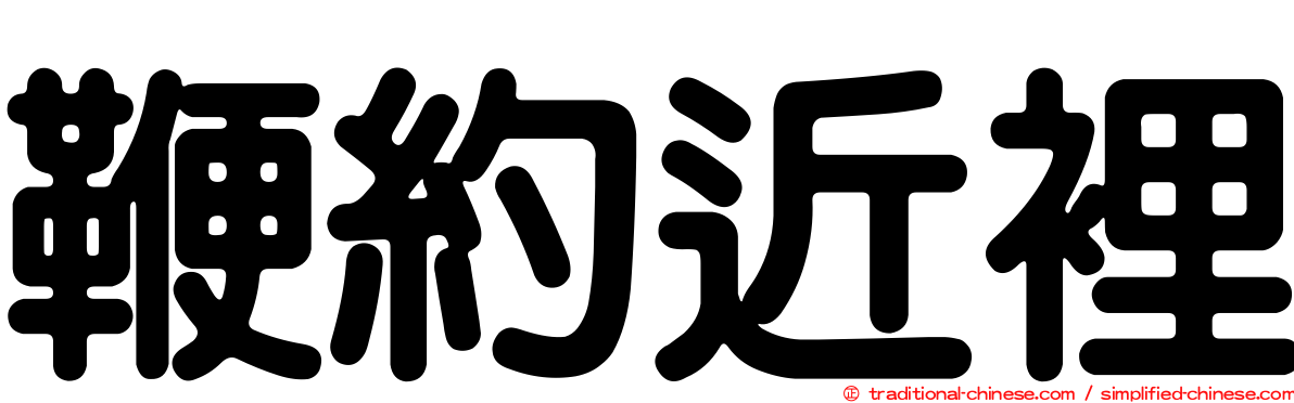 鞭約近裡