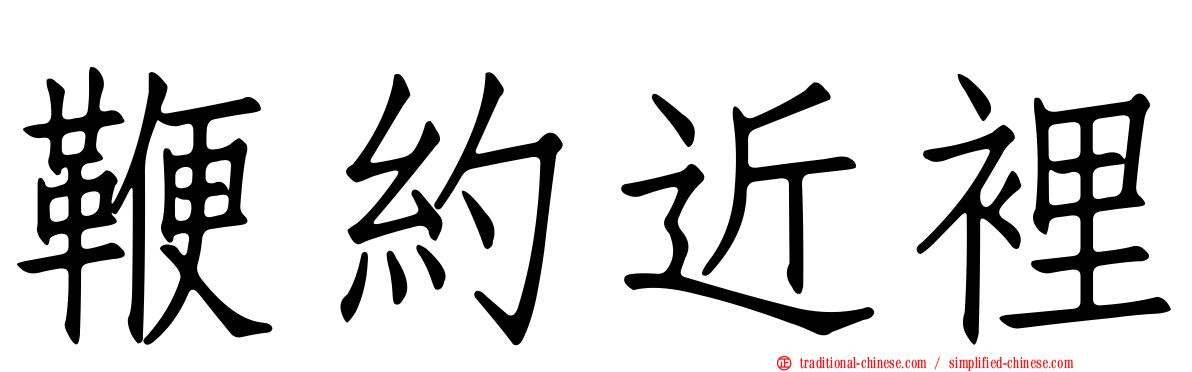 鞭約近裡