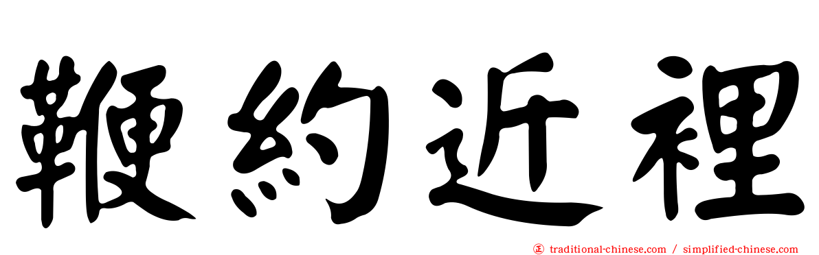鞭約近裡