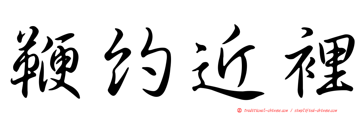 鞭約近裡