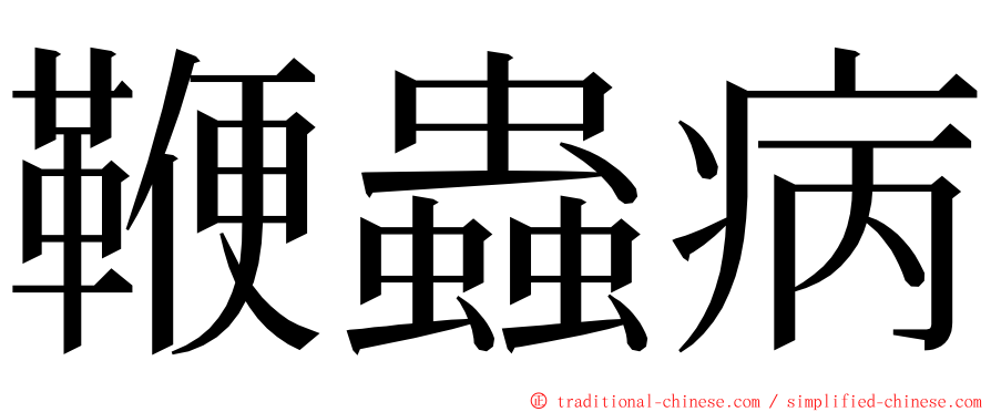 鞭蟲病 ming font