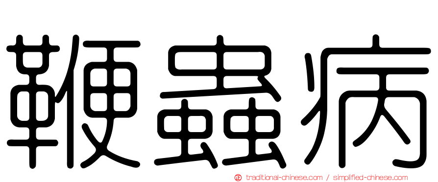 鞭蟲病