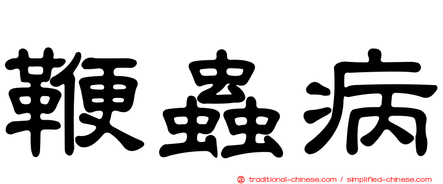 鞭蟲病