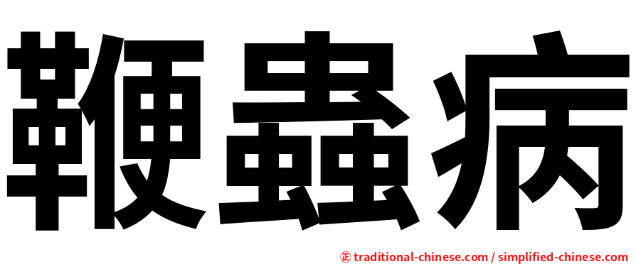 鞭蟲病