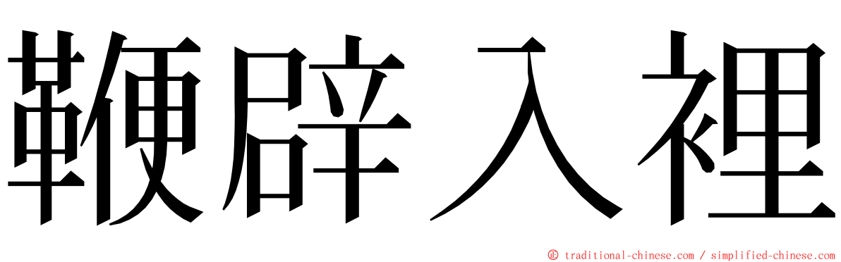 鞭辟入裡 ming font
