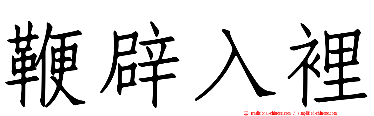鞭辟入裡