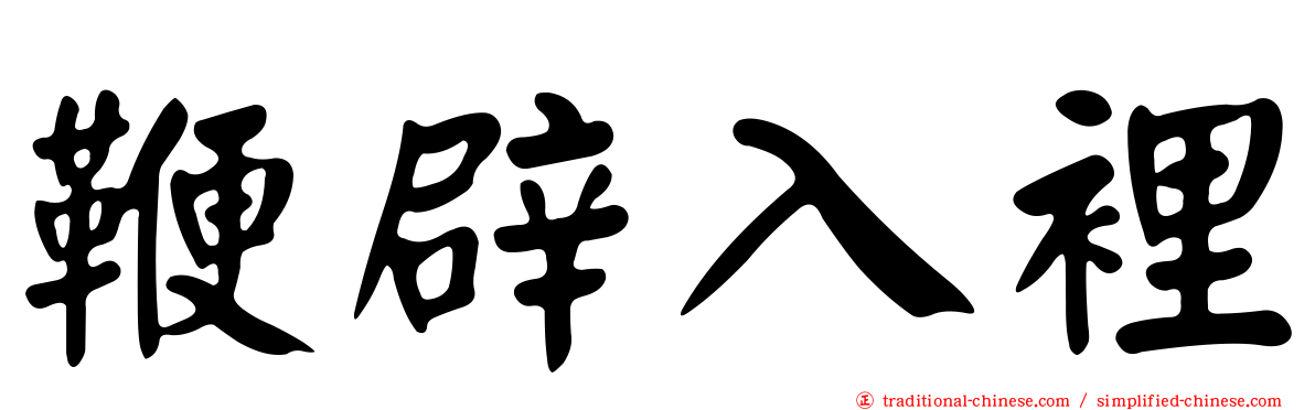鞭辟入裡