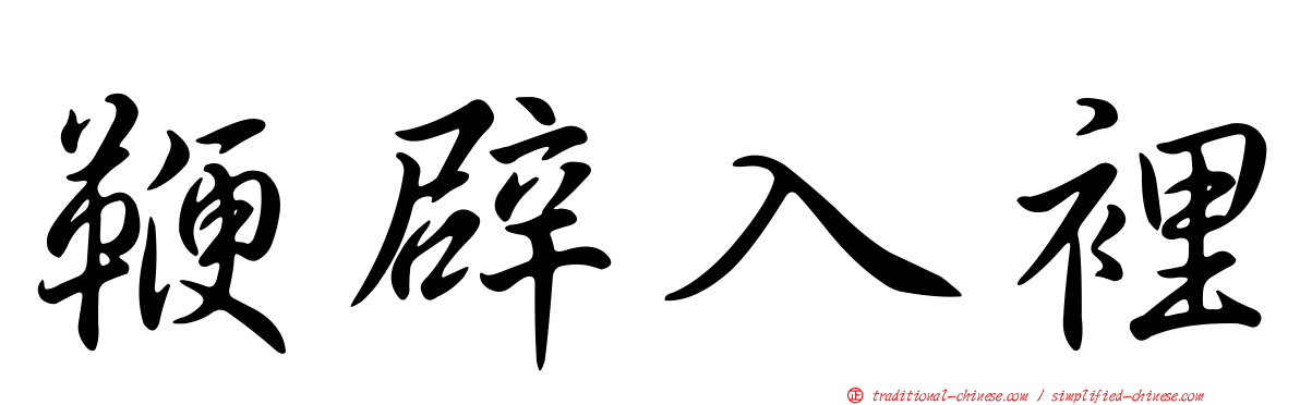 鞭辟入裡
