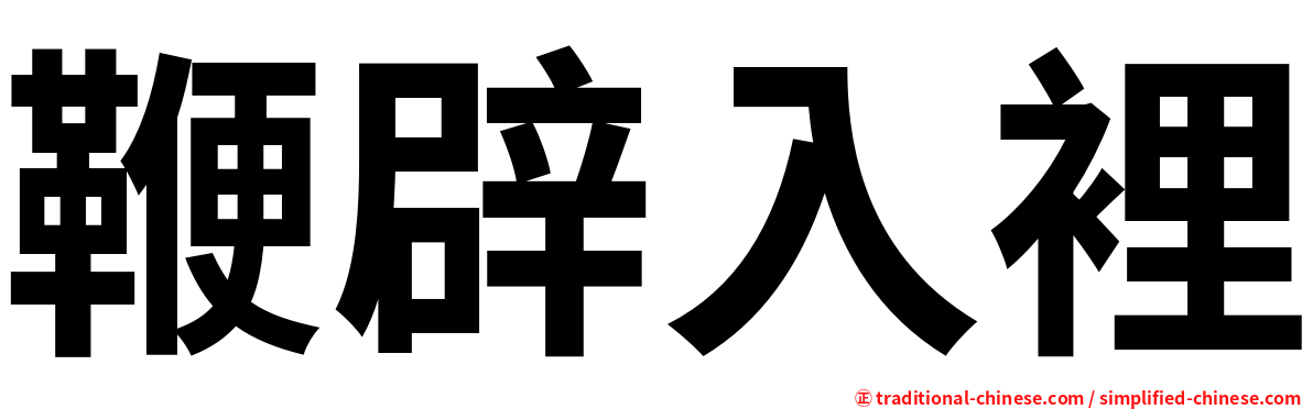 鞭辟入裡