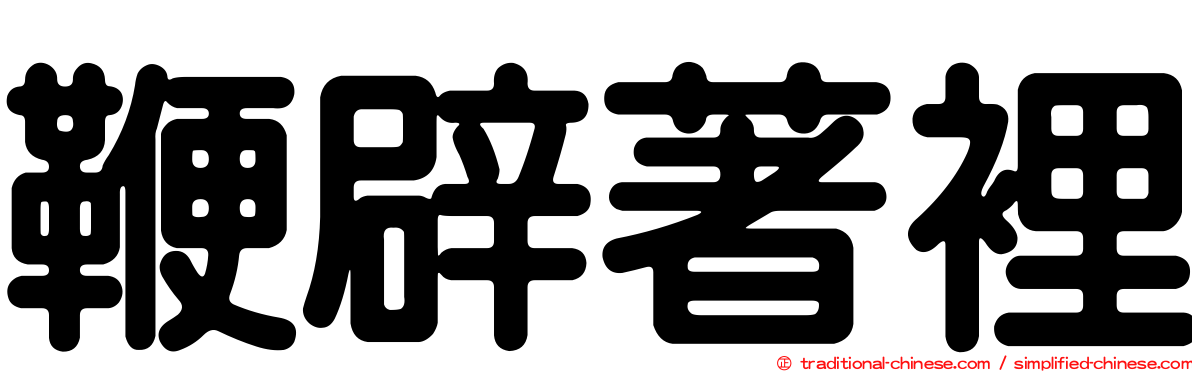 鞭辟著裡