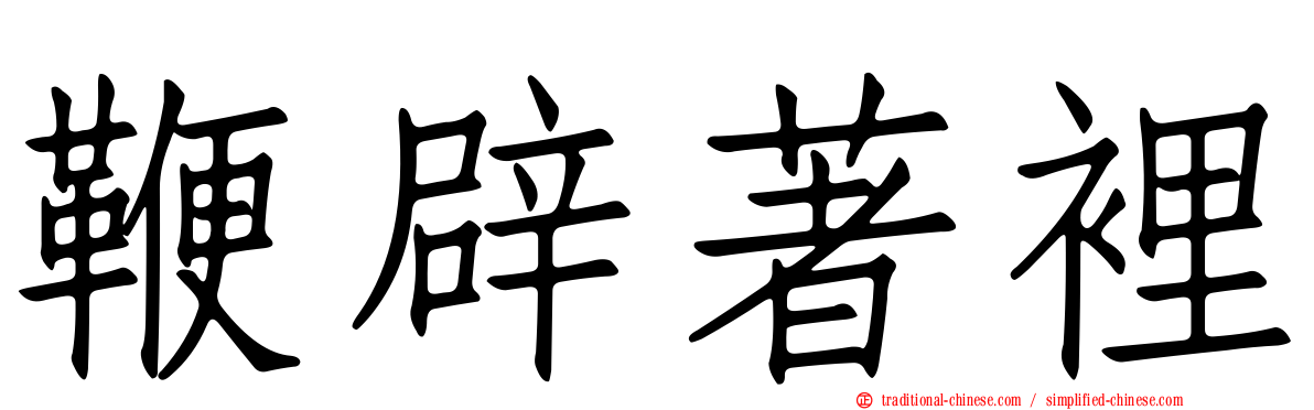 鞭辟著裡