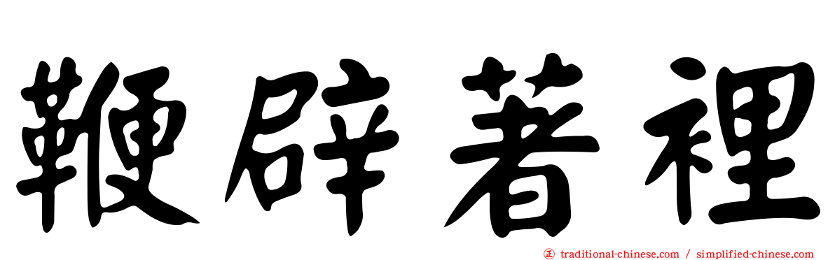 鞭辟著裡