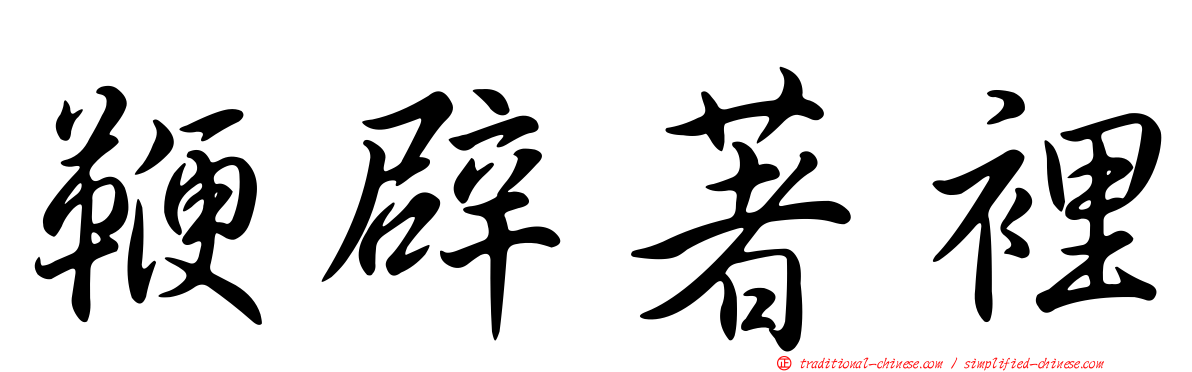 鞭辟著裡