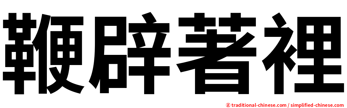 鞭辟著裡