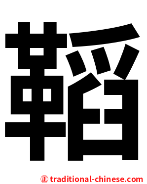 鞱