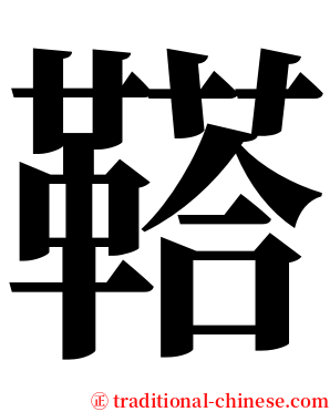 鞳 serif font